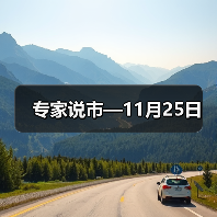 专家说市—11月25日 专家说市—11月25日