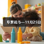 专家说市—11月25日 专家说市—11月25日