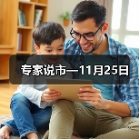 专家说市—11月25日 专家说市—11月25日