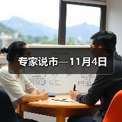 专家说市—11月4日 专家说市—11月4日