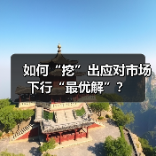 如何“挖”出应对市场下行“最优解”? 如何“挖”出应对市场下行“最优解”?