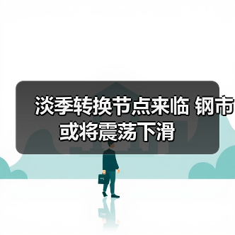 兰格钢铁价格指数周环比下降2% 预计钢市延续震荡下滑