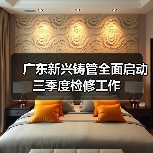 广东新兴铸管全面启动三季度检修工作(图3) 广东新兴铸管全面启动三季度检修工作(图3)