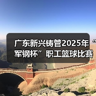 广东新兴铸管2025年“军钢杯”职工篮球比赛顺利举行!(图4) 广东新兴铸管2025年“军钢杯”职工篮球比赛顺利举行!(图4)