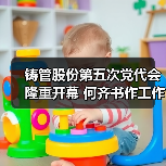 铸管股份第五次党代会隆重开幕 何齐书作工作报告（图3）