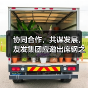 协同合作,共谋发展,友发集团应邀出席钢之家网站2025年钢铁产业链发展形势会议 协同合作,共谋发展,友发集团应邀出席钢之家网站2025年钢铁产业链发展形势会议
