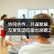 协同合作,共谋发展,友发集团应邀出席钢之家网站2025年钢铁产业链发展形势会议 协同合作,共谋发展,友发集团应邀出席钢之家网站2025年钢铁产业链发展形势会议