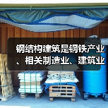 钢结构建筑是钢铁产业、相关制造业、建筑业高质量发展的新赛道