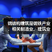 钢结构建筑是钢铁产业、相关制造业、建筑业高质量发展的新赛道