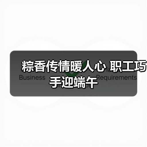 粽香传情暖人心 职工巧手迎端午(图3) 粽香传情暖人心 职工巧手迎端午(图3)