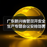 广东新兴铸管召开安全生产专题会议安排部署当前重点工作（图3）