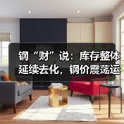 钢材库存持续去化 市场震荡格局未改