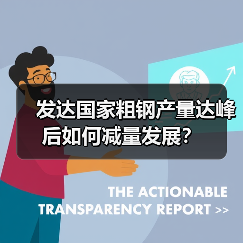发达国家粗钢产量达峰后如何减量发展?(图4) 发达国家粗钢产量达峰后如何减量发展?(图4)