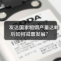 发达国家粗钢产量达峰后如何减量发展?(图3) 发达国家粗钢产量达峰后如何减量发展?(图3)
