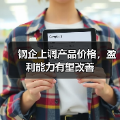 钢企上调产品价格,盈利能力有望改善(图3) 钢企上调产品价格,盈利能力有望改善(图3)