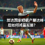 发达国家粗钢产量达峰后如何减量发展?(图2) 发达国家粗钢产量达峰后如何减量发展?(图2)