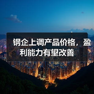 钢铁行业利润承压 需求分化促行业调整