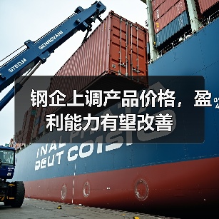 钢企上调产品价格,盈利能力有望改善(图4) 钢企上调产品价格,盈利能力有望改善(图4)