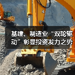 基建、制造业“双轮驱动”彰显投资发力之势（图3）