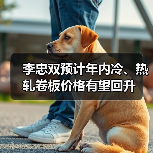 钢材价格震荡波动，年内或回升