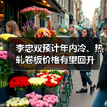 李忠双预计年内冷、热轧卷板价格有望回升（图4）