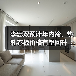 李忠双预计年内冷、热轧卷板价格有望回升（图3）