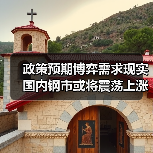 政策预期博弈需求现实 国内钢市或将震荡上涨(图2) 政策预期博弈需求现实 国内钢市或将震荡上涨(图2)