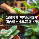 政策预期博弈需求现实 国内钢市或将震荡上涨(图3) 政策预期博弈需求现实 国内钢市或将震荡上涨(图3)