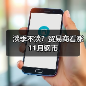 南北钢市分化明显 11月行情震荡偏强