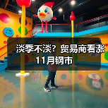 淡季不淡？贸易商看涨11月钢市（图3）