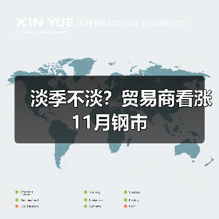 淡季不淡？贸易商看涨11月钢市（图2）