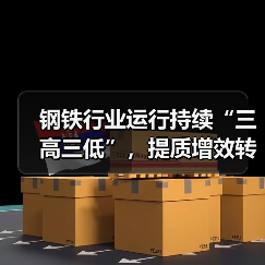钢铁行业效益下滑供需矛盾凸显环保升级