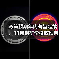 10月钢价先抑后扬 政策支撑或致11月震荡偏强