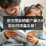 发达国家粗钢达峰减量发展经验及钢铁行业防内卷策略