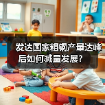 发达国家粗钢产量达峰后如何减量发展？（图2）