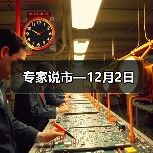 专家说市—12月2日