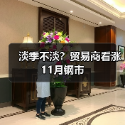 南北钢市行情分化 看涨预期主导11月走势