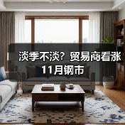 淡季不淡?贸易商看涨11月钢市 淡季不淡?贸易商看涨11月钢市