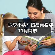 淡季不淡?贸易商看涨11月钢市 淡季不淡?贸易商看涨11月钢市