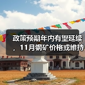 政策预期支撑钢价震荡偏强 铁矿石或延续偏强震荡