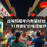 政策预期年内有望延续，11月钢矿价格或维持偏强震荡