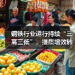 钢铁行业运行持续“三高三低”,提质增效转型仍为行业下阶段目标(图4) 钢铁行业运行持续“三高三低”,提质增效转型仍为行业下阶段目标(图4)
