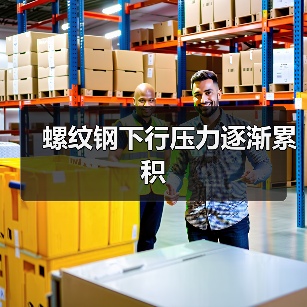螺纹钢下行压力逐渐累积（图4）