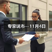 专家说市—11月4日(图2) 专家说市—11月4日(图2)
