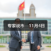 专家说市—11月4日(图3) 专家说市—11月4日(图3)