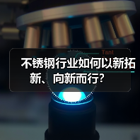 不锈钢行业创新驱动高质量发展 拓展新赛道优势