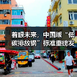 着眼未来,中国版“低碳排放钢”标准重磅发布(图2) 着眼未来,中国版“低碳排放钢”标准重磅发布(图2)