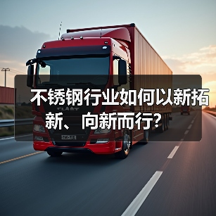 不锈钢行业如何以新拓新、向新而行?(图4) 不锈钢行业如何以新拓新、向新而行?(图4)