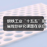 钢铁行业