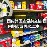 国内外因素复杂交错 国内钢市或再次上冲 国内外因素复杂交错 国内钢市或再次上冲